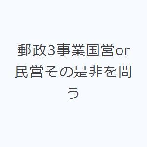 郵政3事業国営or民営その是非を問う｜ggking