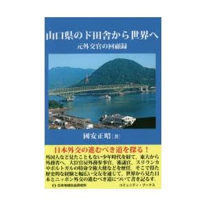 山口県のド田舎から世界へ 元外交官の回顧録