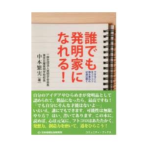 誰でも発明家になれる! できることをコツコツ積み重ねれば道は開く｜ggking