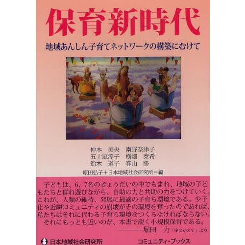 保育新時代 地域あんしん子育てネットワークの構築にむけて