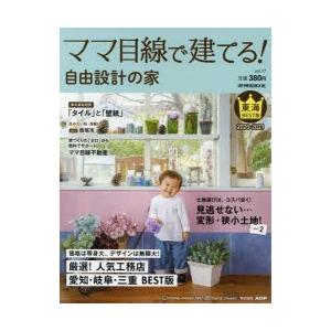 ママ目線で建てる!自由設計の家 東海BEST版 vol.17（2020-2021）｜ggking