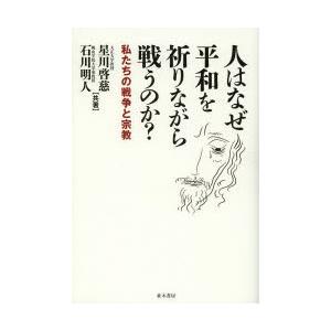 人はなぜ平和を祈りながら戦うのか? 私たちの戦争と宗教