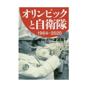 オリンピックと自衛隊 1964-2020｜ggking