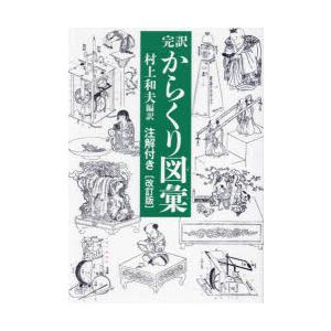 完訳からくり図彙 注解付き｜ggking