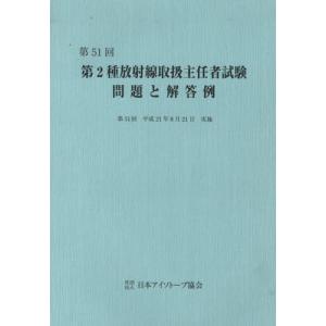 第2種放射線取扱主任者試験問題と解答例 第51回（平成21年）｜ggking