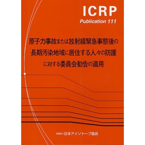 原子力事故または放射線緊急事態後の長期汚染地域に居住する人々の防護に対する委員会勧告の適用