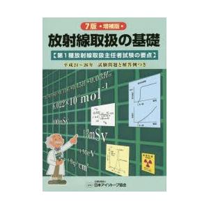 放射線取扱の基礎 第1種放射線取扱主任者試験の要点｜ggking