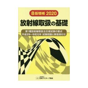 放射線取扱の基礎 8版増補版 第1種放射線取扱主任者試験の要点 平成29〜令和元年試験問題と解答例付き／日本アイソトープ