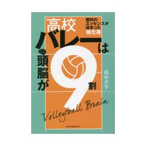 高校バレーは頭脳が9割 勝利のエッセンスが詰まった強化書