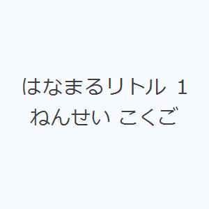 はなまるリトル 1ねんせい こくご