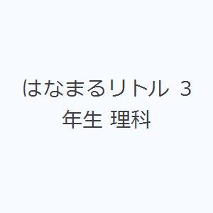 はなまるリトル 3年生 理科｜ggking