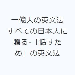 一億人の英文法 すべての日本人に贈る-「話すため」の英文法