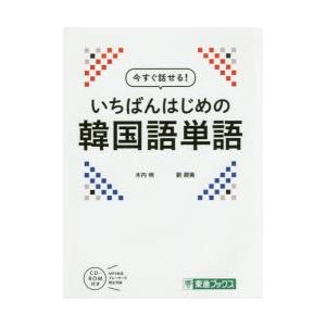 今すぐ話せる!いちばんはじめの韓国語単語｜ggking