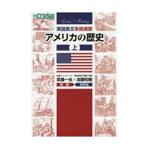 英語長文多読演習アメリカの歴史 上