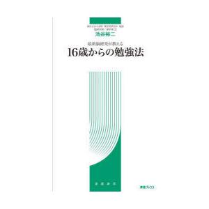 最新脳研究が教える16歳からの勉強法