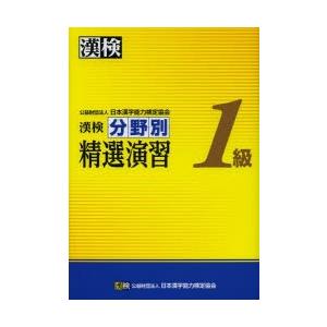 漢検分野別精選演習1級