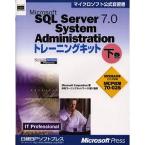 Microsoft SQL Server 7.0 System Administrationトレーニングキット MCP試験70-028 下巻 IT professional MCDBA資格公式自習書