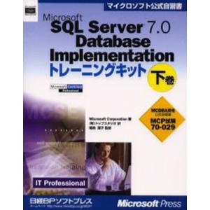 Microsoft SQL Server 7.0 Database Implementationトレーニングキット MCP試験70-029 下巻 IT professional MCDBA資格公式自習書