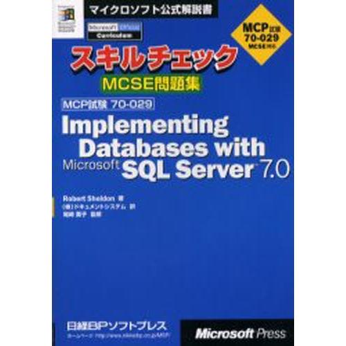 スキルチェックMCSE問題集Implementing databases with Microsof...