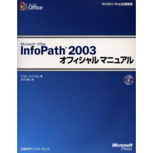 Microsoft Office InfoPath 2003オフィシャルマニュアル