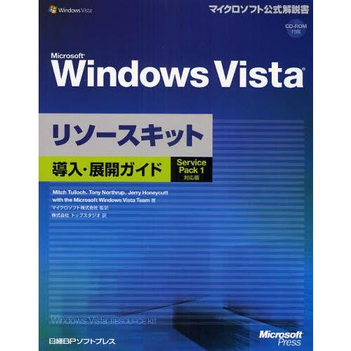 Microsoft Windows Vistaリソースキット導入・展開ガイド