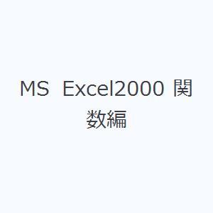 MS Excel2000 関数編｜ggking