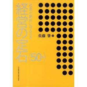 社長が絶対に守るべき経営の定石/佐藤肇