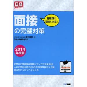 面接の完璧対策 8種類の面接に対応! 2014年度版｜ggking