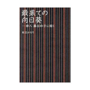 最果ての向日葵〜俳人藤谷和子に聞く〜｜ggking