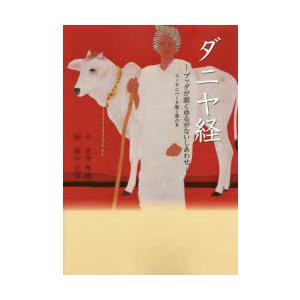 ダニヤ経 ブッダが説くゆるがないしあわせ スッタニパータ第1章の2