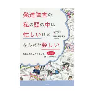 発達障害の私の頭の中は忙しいけどなんだか楽しい 自分と向かい合うことで探した 私の場合の 対処法 ぐるぐる王国 スタークラブ 通販 Yahoo ショッピング