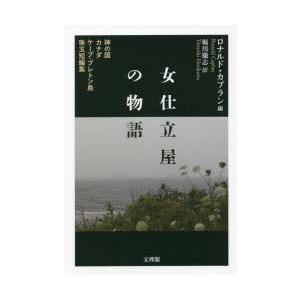 女仕立屋の物語 神の国カナダケープ・ブレトン島珠玉短編集｜ggking