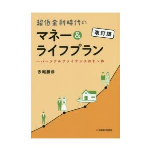 超低金利時代のマネー＆ライフプラン パーソナルファイナンスのすゝめ