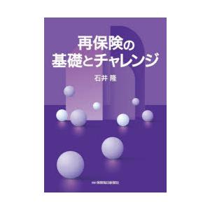 再保険の基礎とチャレンジ