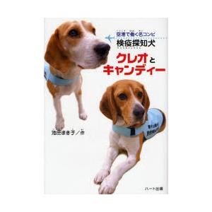 検疫探知犬クレオとキャンディー 空港で働く名コンビ