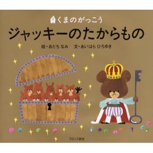 ジャッキーつきへいく Amazon.co.jp: ジャッキーつきへいく (くまのがっこう) : あいはら
