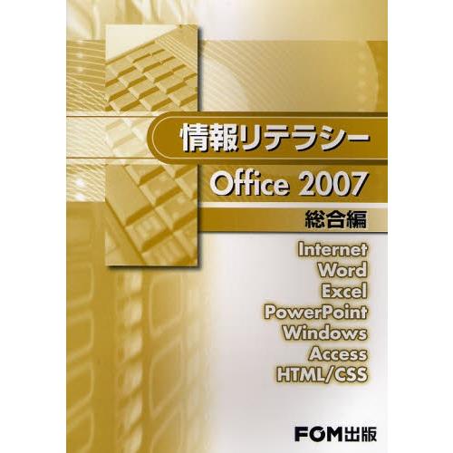 情報リテラシーOffice 2007 総合編