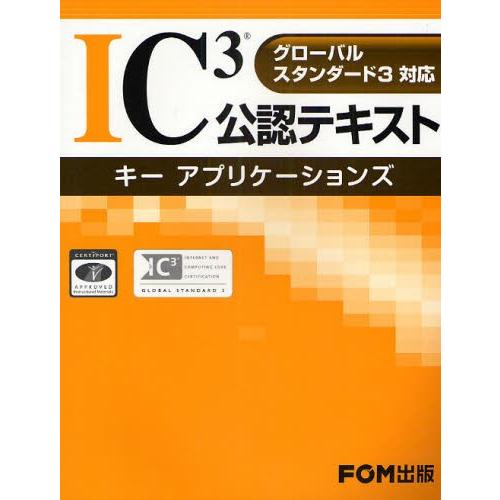 IC〔3〕公認テキスト キーアプリケーションズ