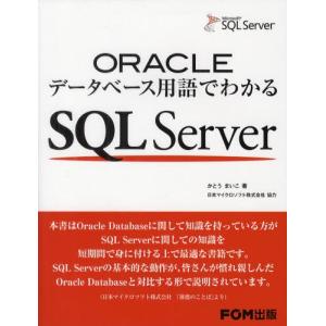 ORACLEデータベース用語でわかるSQL Server｜ggking