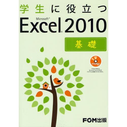 学生に役立つMicrosoft Excel 2010 基礎