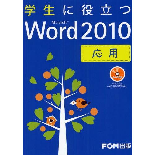 学生に役立つMicrosoft Word 2010 応用