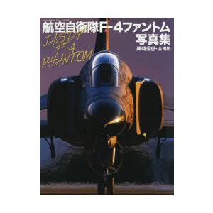 航空自衛隊F-4ファントム写真集