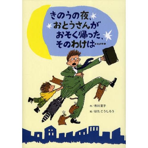 きのうの夜、おとうさんがおそく帰った、そのわけは…