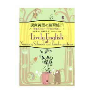 保育英語の練習帳 2