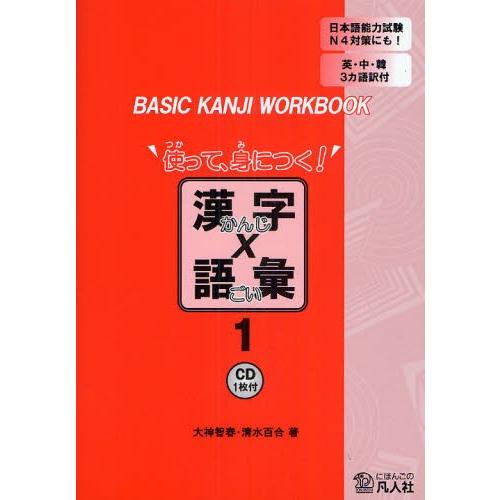 使って、身につく!漢字×語彙 BASIC KANJI WORKBOOK 1