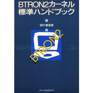 BTRON2カーネル標準ハンドブック｜ggking