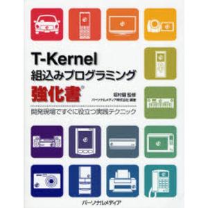 T-Kernel組込みプログラミング強化書 開発現場ですぐに役立つ実践テクニック｜ggking