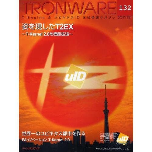 TRONWARE T-Engine ＆ ユビキタスID技術情報マガジン VOL.132