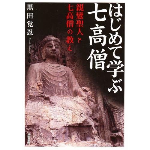 はじめて学ぶ七高僧-親鸞聖人と七高僧の教