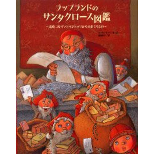 ラップランドのサンタクロース図鑑 北欧コルヴァトゥントゥリからのおくりもの